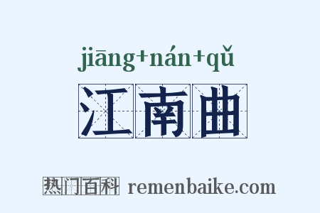 江南曲是什么意思的图片